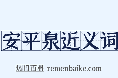 安平泉近义词是什么意思的图片